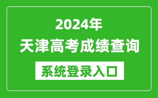 2024天津高考成績(jī)查詢系統(tǒng)登錄入口（http://www.zhaokao.net/）