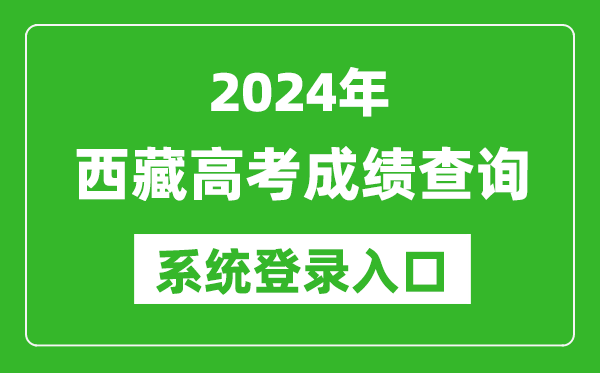 2024西藏高考成績(jī)查詢系統(tǒng)登錄入口（http://zsks.edu.xizang.gov.cn/）