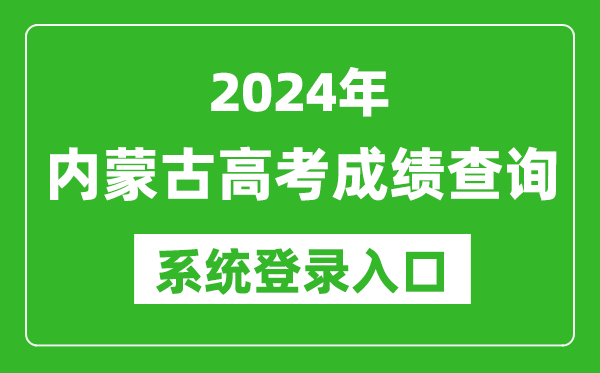 2024內(nèi)蒙古高考成績查詢系統(tǒng)登錄入口（https://www.nm.zsks.cn/）