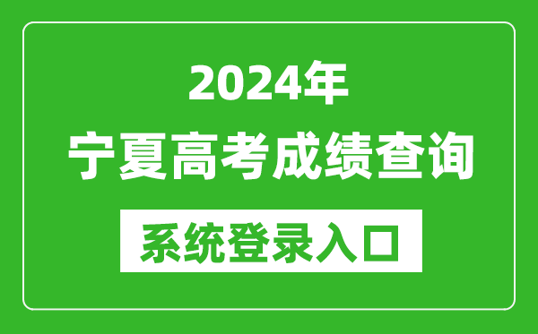 2024寧夏高考成績查詢系統(tǒng)登錄入口（https://www.nxjyks.cn/）