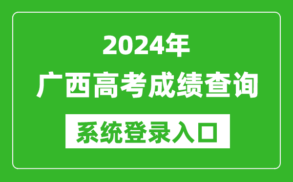 2024廣西高考成績(jī)查詢系統(tǒng)登錄入口（https://www.gxeea.cn/）