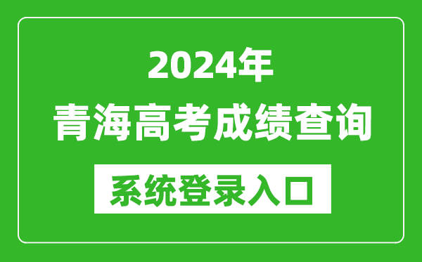 2024青海高考成績(jī)查詢系統(tǒng)登錄入口（http://www.qhjyks.com/）