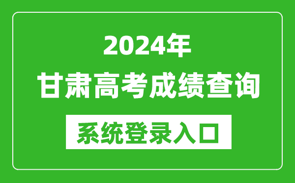 2024甘肅高考成績(jī)查詢系統(tǒng)登錄入口（https://www.ganseea.cn/）