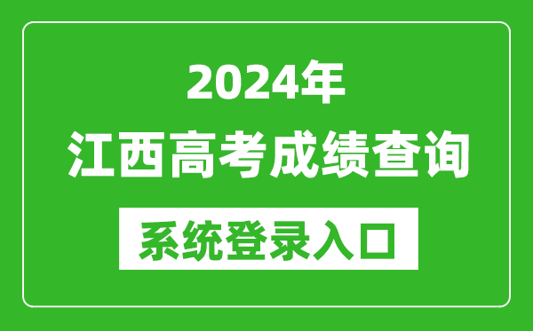 2024江西高考成績查詢系統(tǒng)登錄入口（http://www.jxeea.cn/）