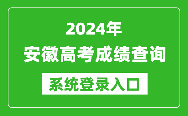 2024安徽高考成績查詢系統(tǒng)登錄入口（http://cx.ahzsks.cn/）