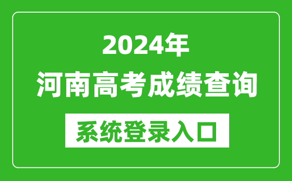 2024河南高考成績(jī)查詢(xún)系統(tǒng)登錄入口（http://www.haeea.cn/）