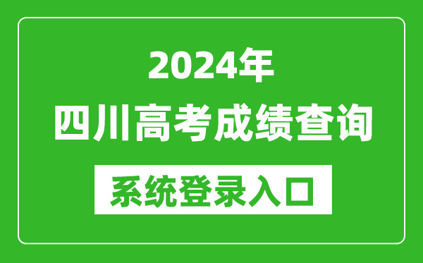 2024四川高考成績查詢系統(tǒng)登錄入口（https://www.sceea.cn/）