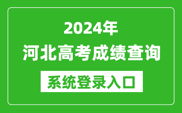 2024河北高考成績查詢系統(tǒng)登錄入口（http://www.hebeea.edu.cn/）