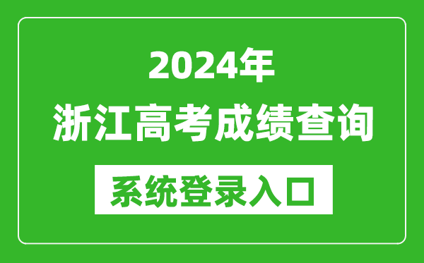 2024浙江高考成績查詢系統(tǒng)登錄入口（https://www.zjzs.net/）