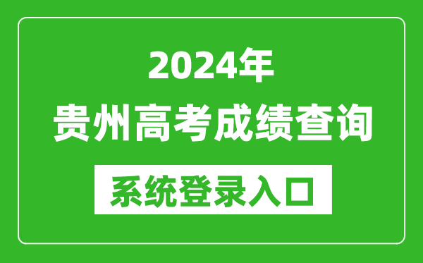 2024貴州高考成績查詢系統(tǒng)登錄入口（http://zsksy.guizhou.gov.cn/）