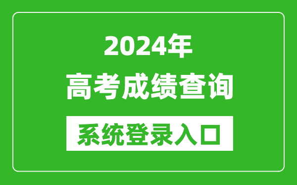 2024高考成績查詢系統(tǒng)登錄入口大全