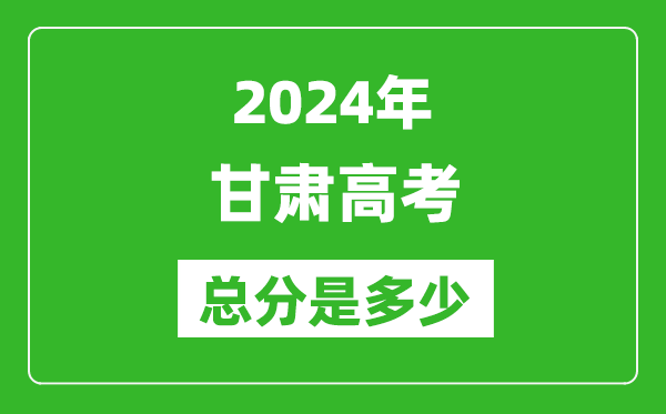 2024年甘肅高考總分是多少,甘肅高考各科目分值設(shè)置