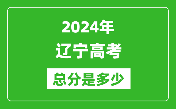 2024年遼寧高考總分是多少,遼寧高考各科目分值設(shè)置