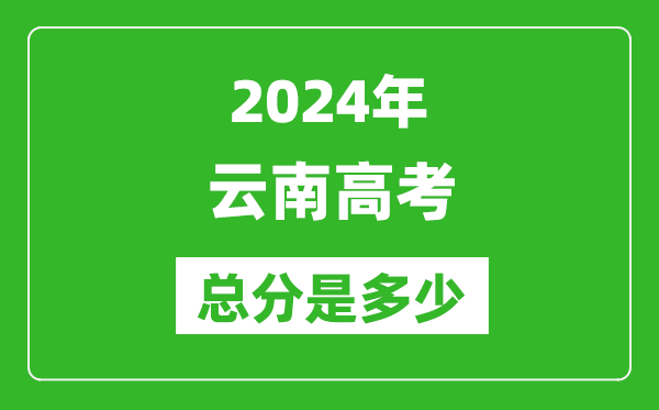 2024年云南高考總分是多少,云南高考各科目分值設(shè)置