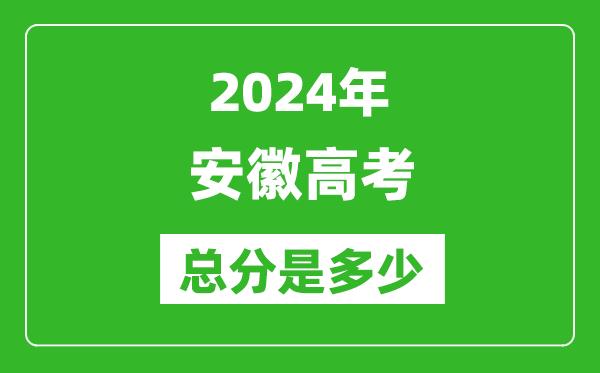 2024年安徽高考總分是多少,安徽高考各科目分值設(shè)置