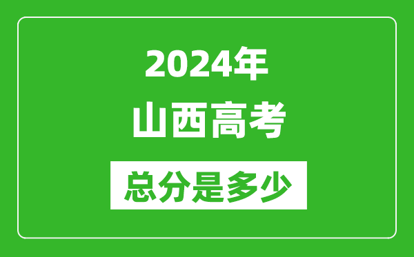 2024年山西高考總分是多少,山西高考各科目分值設(shè)置