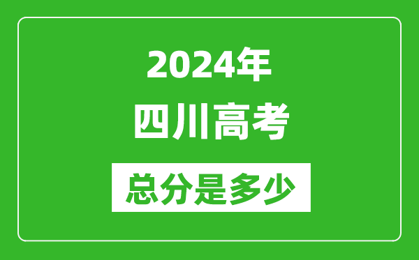 2024年四川高考總分是多少,四川高考各科目分值設(shè)置