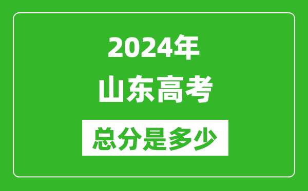 2024年山東高考總分是多少,山東高考各科目分值設(shè)置