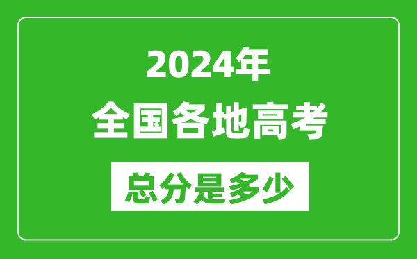 2024年高考總分是多少,全國各省市高考各科目分值設(shè)置