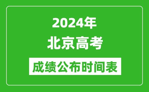 2024年北京高考成績(jī)公布時(shí)間表（具體幾點(diǎn)鐘可以查詢）