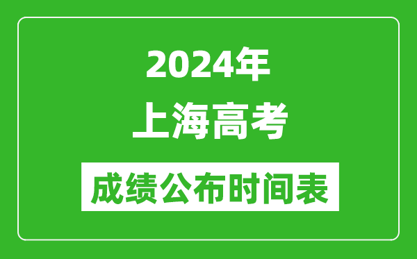 2024年上海高考成績公布時間表（具體幾點鐘可以查詢）