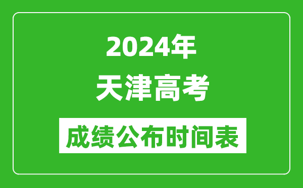 2024年天津高考成績公布時間表（具體幾點鐘可以查詢）