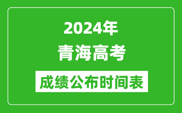 2024年青海高考成績(jī)公布時(shí)間表（具體幾點(diǎn)鐘可以查詢(xún)）