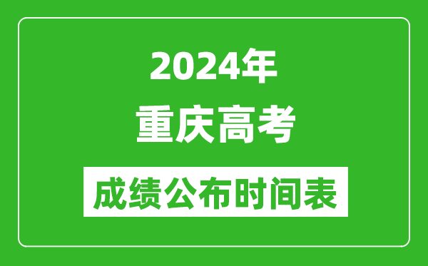 2024年重慶高考成績公布時間表（具體幾點(diǎn)鐘可以查詢）