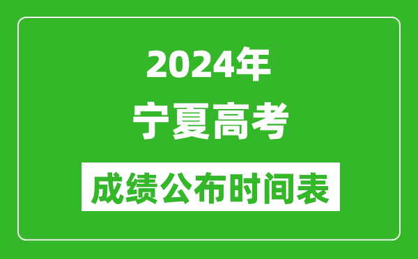 2024年寧夏高考成績公布時間表（具體幾點鐘可以查詢）