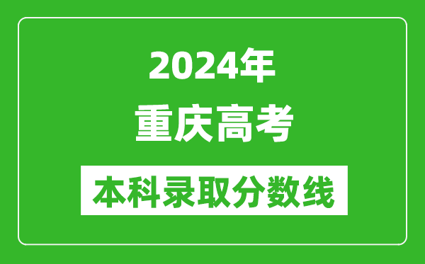 2024重慶物理類本科錄取分?jǐn)?shù)線,重慶物理類多少分能上本科？