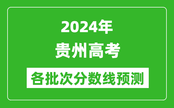 2024貴州高考各批次分?jǐn)?shù)線預(yù)測(cè)（附歷年錄取分?jǐn)?shù)線）