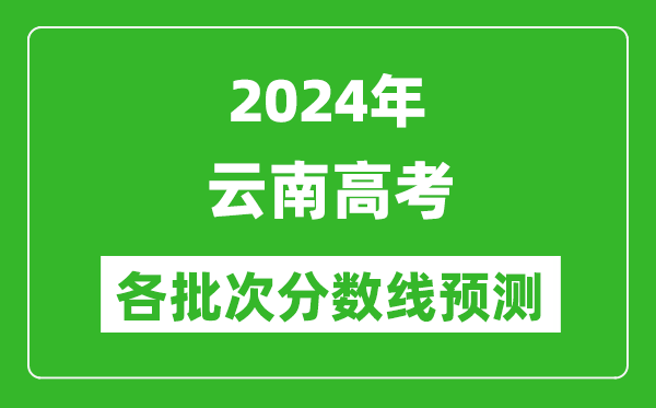 2024云南高考各批次分數(shù)線預測（附歷年錄取分數(shù)線）