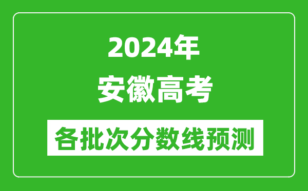 2024安徽高考各批次分?jǐn)?shù)線預(yù)測(cè)（附歷年錄取分?jǐn)?shù)線）