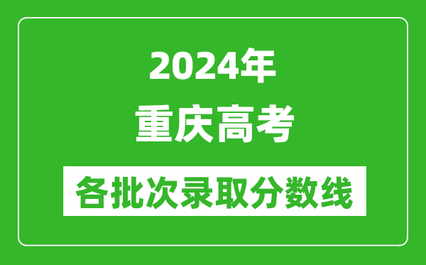 2024重慶高考各批次錄取分數(shù)線一覽表（含一本,二本,專科）