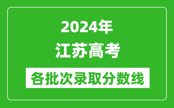 2024江蘇高考各批次錄取分數(shù)線一覽表（含一本,二本,專科）