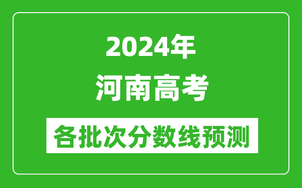 2024河南高考各批次分數線預測（附歷年錄取分數線）