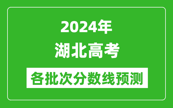 2024湖北高考各批次分數(shù)線預測（附歷年錄取分數(shù)線）