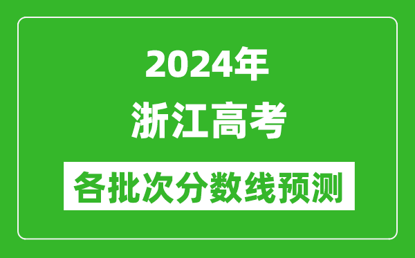 2024浙江高考各批次分?jǐn)?shù)線預(yù)測（附歷年錄取分?jǐn)?shù)線）