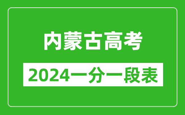 內(nèi)蒙古高考分?jǐn)?shù)線2024年一分一段表（文科+理科）