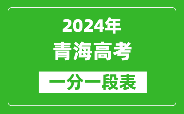 2024青海高考一分一段表,高考位次排名查詢（完整版）