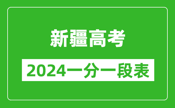 新疆高考分?jǐn)?shù)線2024年一分一段表（文科+理科）