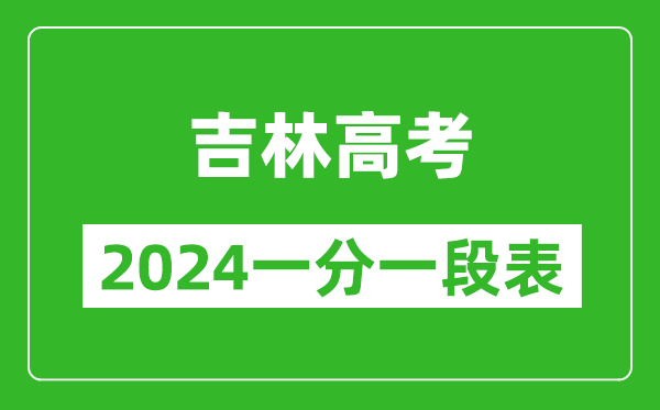 吉林高考分?jǐn)?shù)線2024年一分一段表（物理類+歷史類）