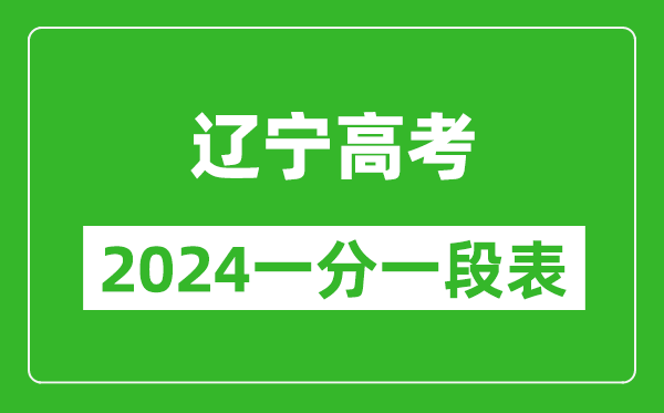 遼寧高考分?jǐn)?shù)線2024年一分一段表（物理類+歷史類）