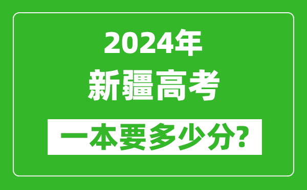 2024年新疆一本要多少分,新疆一本線預(yù)估