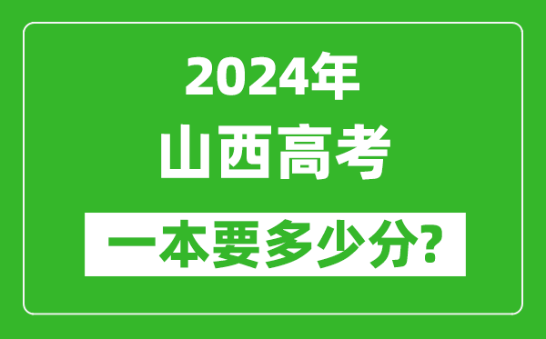 2024年山西一本要多少分,山西一本線預(yù)估