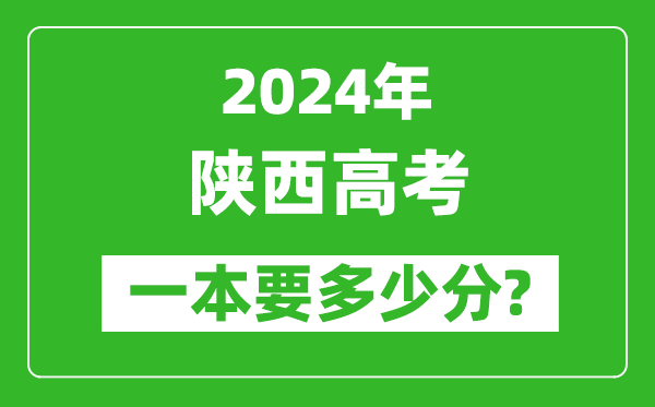 2024年陜西一本要多少分,陜西一本線預估