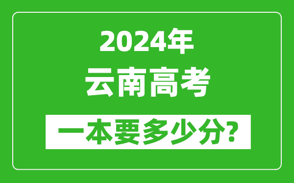 2024年云南一本要多少分,云南一本線預(yù)估