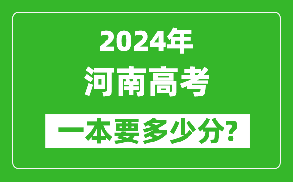 2024年河南一本要多少分,河南一本線預(yù)估