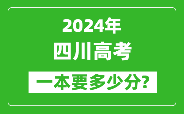 2024年四川一本要多少分,四川一本線預估