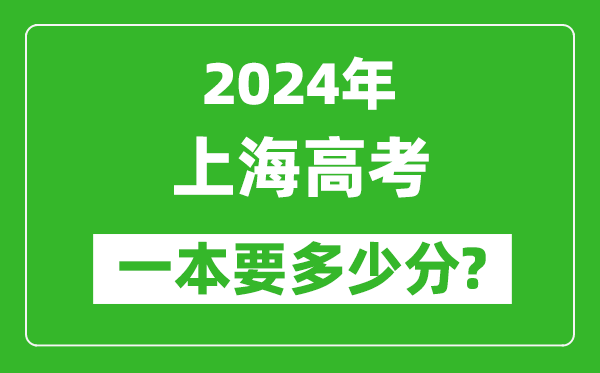 2024年上海一本要多少分,上海一本線預(yù)估